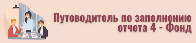 Путеводитель по отчету 4-Фонд