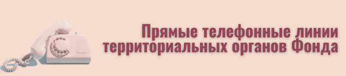 Прямые телефонные линии
