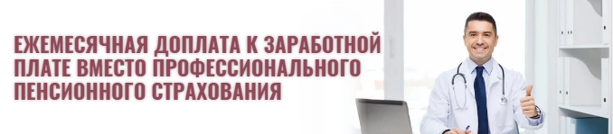 Ежемесячная доплата к заработной плате вместо профессионального пенсионного страхования