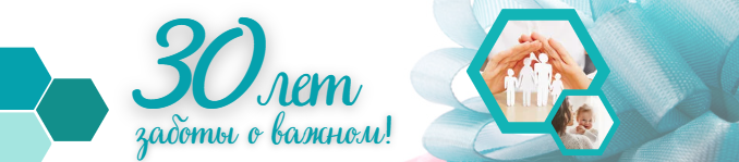 30 лет с заботой о важном!
