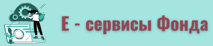 е-Сервисы Фонда