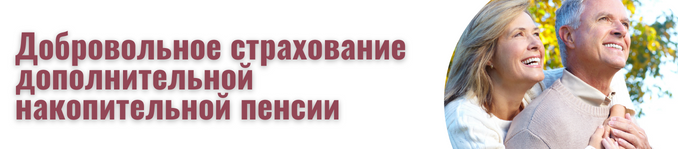 Добровольное страхование дополнительной накопительной пенсии