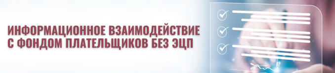 Информационное взаимодействие без ЭЦП