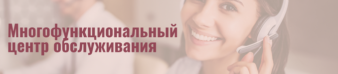 Многофункциональный центр обслуживания