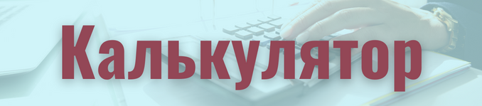 Калькулятор