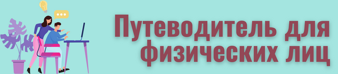 Путеводитель для физических лиц