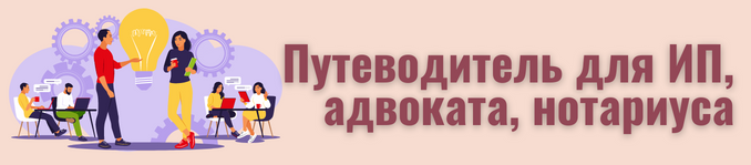 Путеводитель для ИП