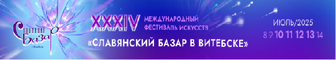 Славянский базар в Витебске