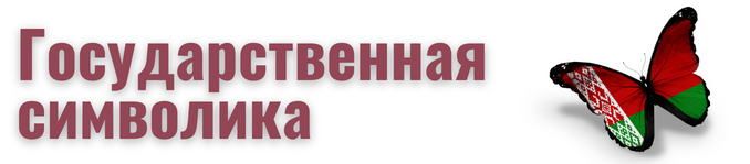 Государственная символика