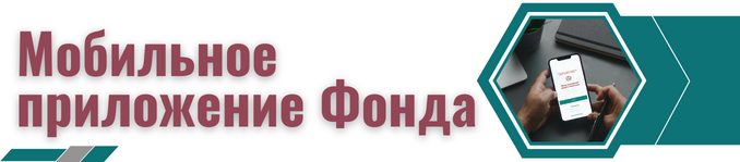 Мобильное приложение Фонда
