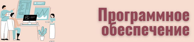 Програмное обеспечение