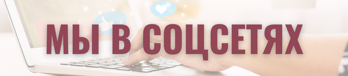 Мы в соцсетях