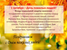 День пожилых людей 