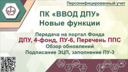 4-фонд, ПУ-6, ДПУ. Новые функции 