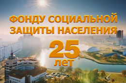  Фонду социальной защиты населения Министерства труда и социальной защиты Республики Беларусь - 25 лет ! 