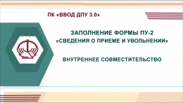 Примеры ПУ- 2 : внутреннее совместительство