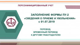 ПК «Ввод ДПУ 3.0» : примеры ПУ-2 ( перевод, временный перевод к другому работодателю )