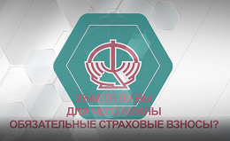 Для чего нужны обязательные страховые взносы?