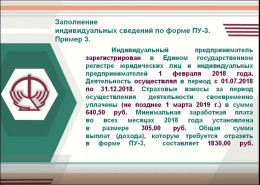 Персонифицированный учет: примеры заполнения индивидуальных сведений по форме ПУ-3. Пример 3