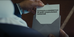 
 Согласиться на  « заработную плату в конвертах »  - остаться без социальных гарантий 