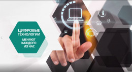 Цифровые технологии меняют каждого из нас