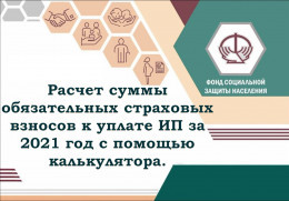 
 Расчет суммы обязательных страховых взносов к уплате ИП за 2021 г. с помощью калькулятора.  