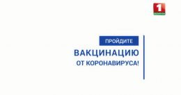 Вакцинация: защитите себя, позаботьтесь о
здоровье своих близких 