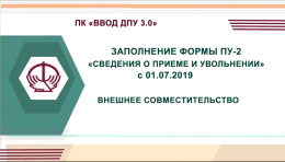 Примеры ПУ-2: внешнее совместительство