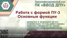 Работа с ПУ-3. Основные функции 