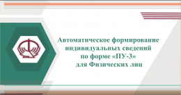 Автоматическое формирование формы ПУ-3 на портале Фонда в личном кабинете плательщика 