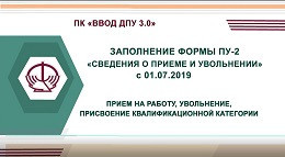 ПК «Ввод ДПУ 3.0» : примеры ПУ-2 ( прием, увольнение, присвоение категории )