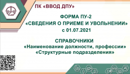 
  ПУ-2 в новом формате (с 01.07.2021): "Справочник должности, структурного подразделения"  