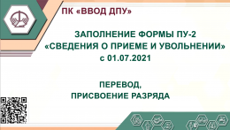 
  ПУ-2 в новом формате (с 01.07.2021): "Перевод, присвоение разряда"  
