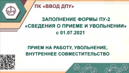 
  ПУ-2 в новом формате (с 01.07.2021): "Прием, увольнение, внутреннее совместительство"   