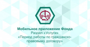  Услуга "Периоды работы по гражданско-правовым договорам"  
