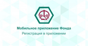 Регистрация в АИС "Мобильное приложение Фонда"