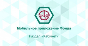 Кабинет застрахованного лица